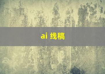 ai 线稿